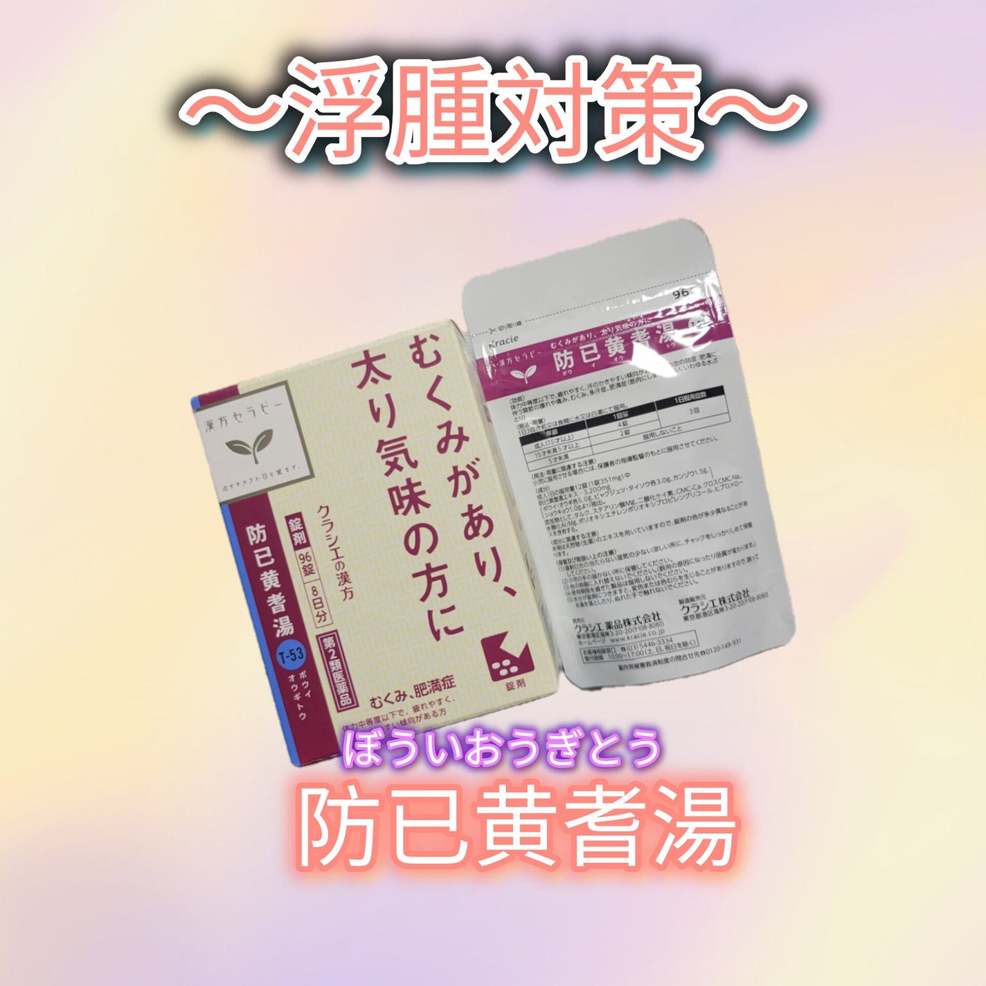 防已黄耆湯エキス錠Fクラシエ (医薬品)/クラシエ薬品/その他を使ったクチコミ(1枚目)