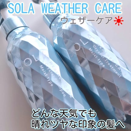 ソラ ウェザーケア クリスタル シャンプー/ヘアトリートメント モイストタイプ/SOLA WEATHER CARE/市販シャンプーを使ったクチコミ(1枚目)