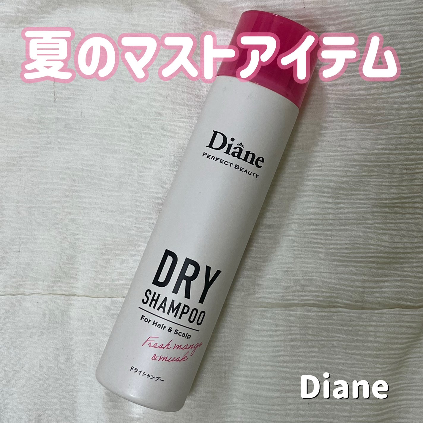 パーフェクトビューティー ドライシャンプー フレッシュマンゴー&ムスクの香り/ダイアン/ドライシャンプーを使ったクチコミ(1枚目)