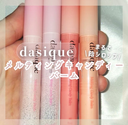 メルティングキャンディーバーム/dasique/口紅を使ったクチコミ(1枚目)