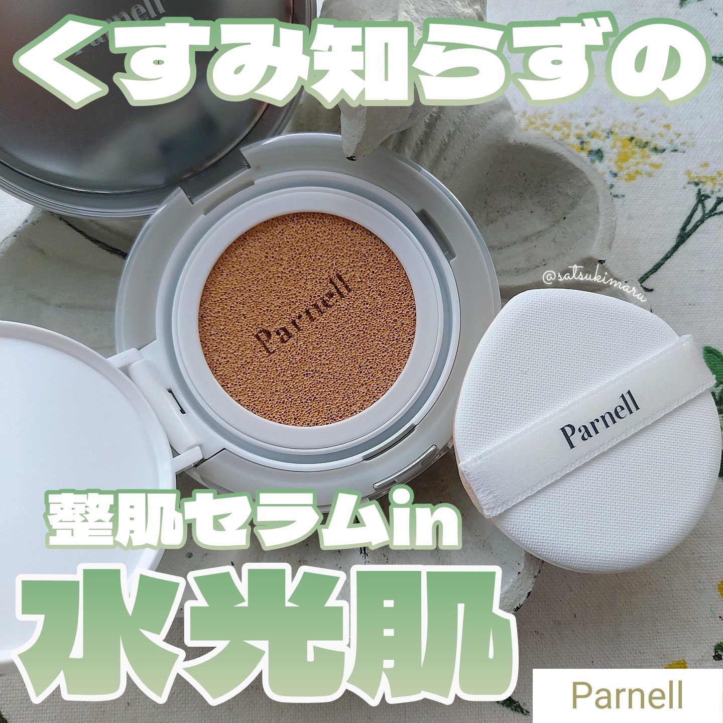 セラム イン ハイグロウ クッション ファンデ No.21/parnell/クッションファンデーションを使ったクチコミ（1枚目）