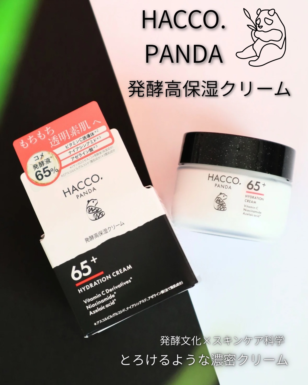 ハッコウパンダ 発酵高保湿クリーム/HACCO.PANDA/フェイスクリームを使ったクチコミ（1枚目）