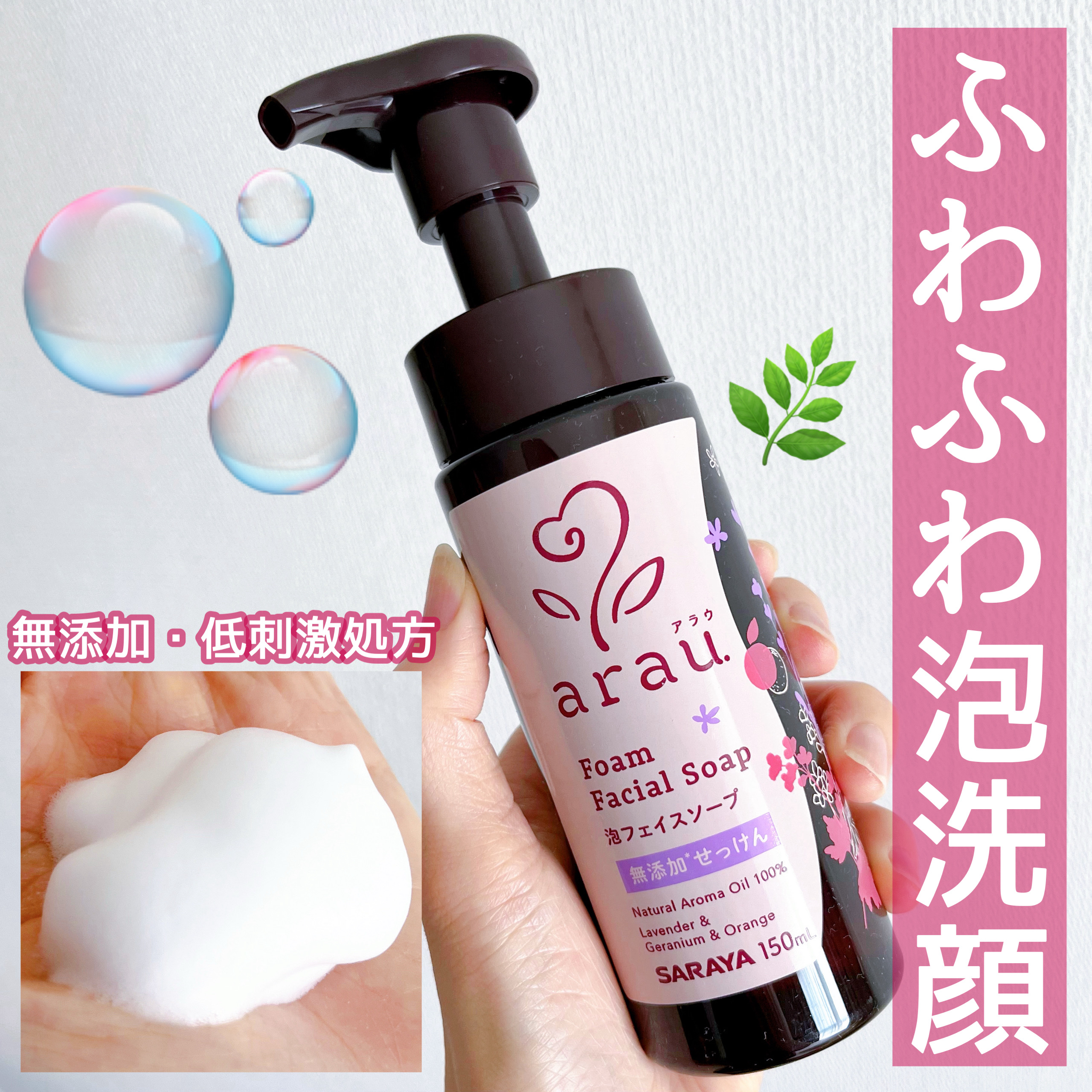 arau.
泡フェイスソープ🧼

ふわふわ泡ですぐ洗顔◎
やさしい香りにほっとリラックス🪻
天然保湿エキス：アロエベラ葉エキス、カミツレ花エキス配合♪
つっぱらずお肌にやさしい洗い上がり💆‍♀️🫧

天然精油100％の香り
ラベンダ