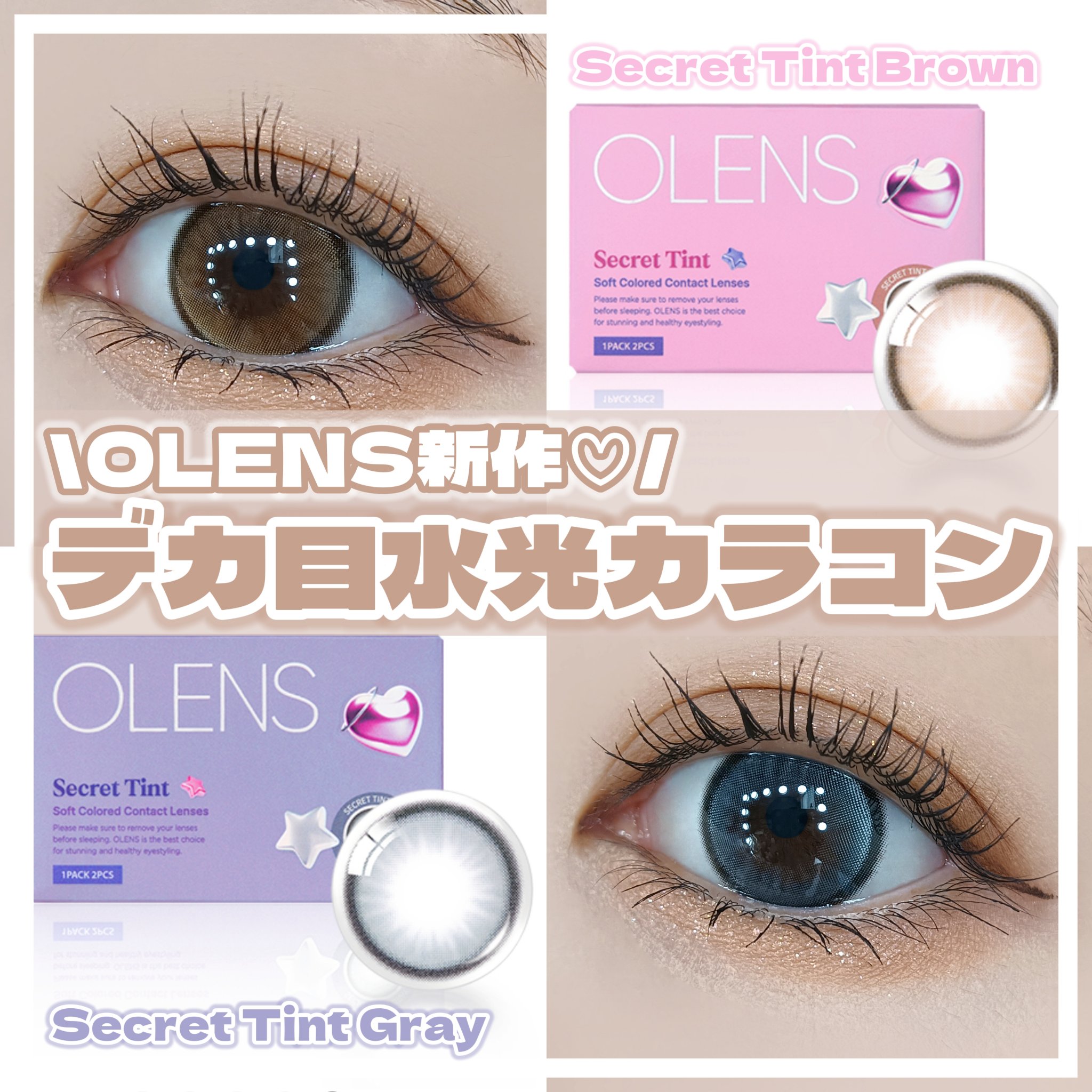 ✼••┈┈••✼••┈┈••✼••┈┈••✼••┈┈••✼

\ OLENS新作🩷デカ目水光カラコン /

OLENS新作は瞳がきらめいているような
明るめカラーのハイライトカラコン🪄

イエベさんにおすすめのブラウンと
ブルベさんにお