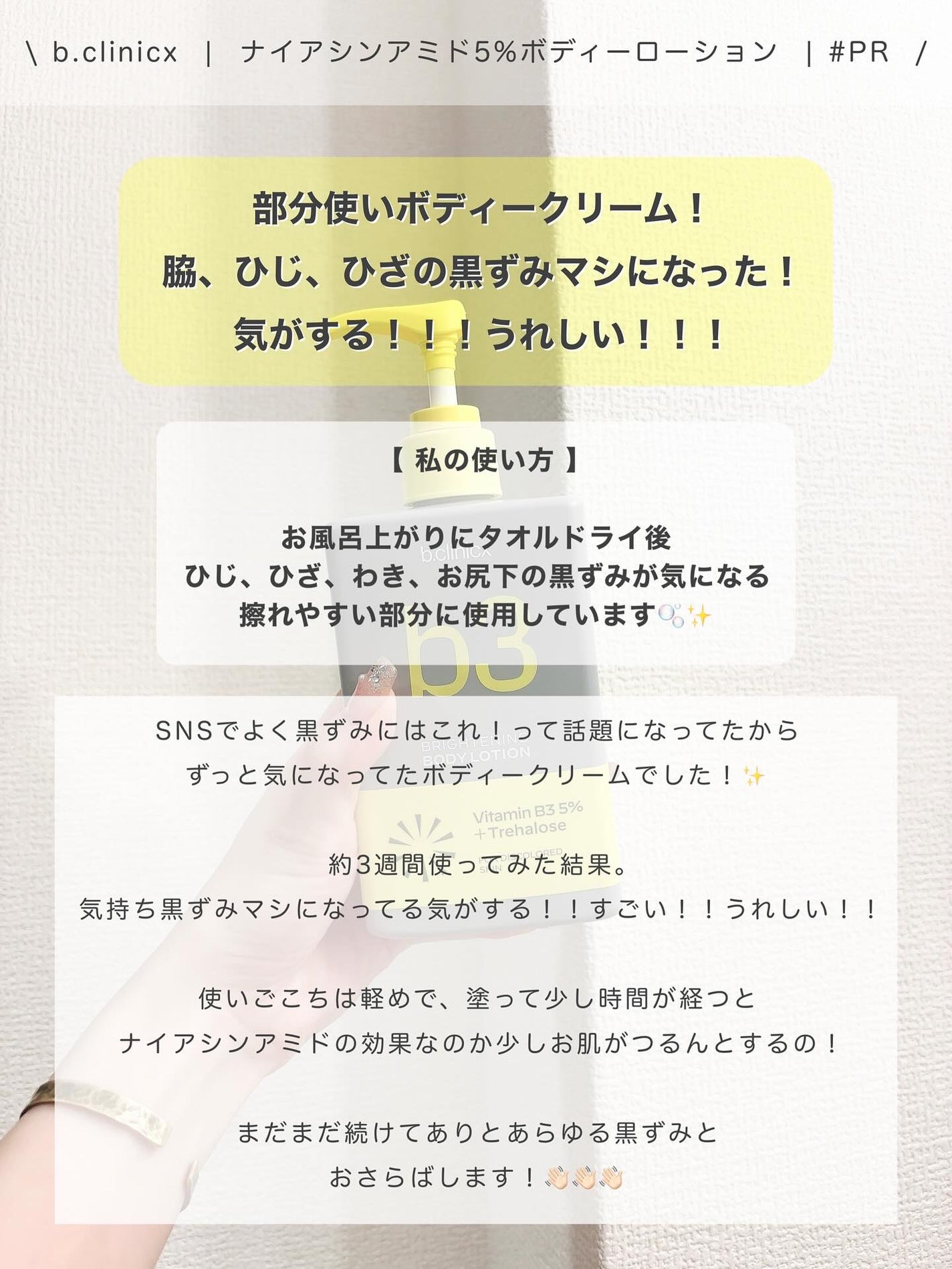 ナイアシンアミド 5% ボディローション/b.clinicx/ボディローションを使ったクチコミ(4枚目)