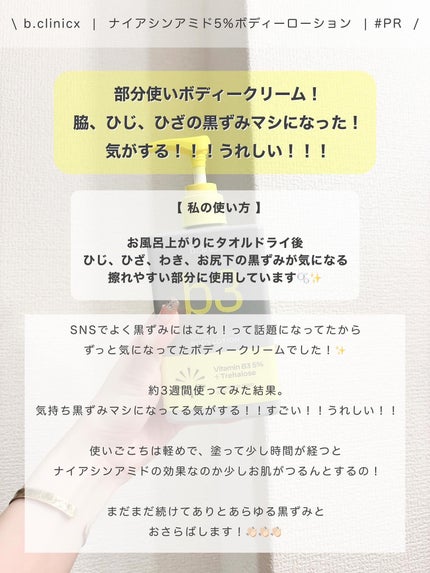 ナイアシンアミド 5% ボディローション/b.clinicx/ボディローションを使ったクチコミ(4枚目)