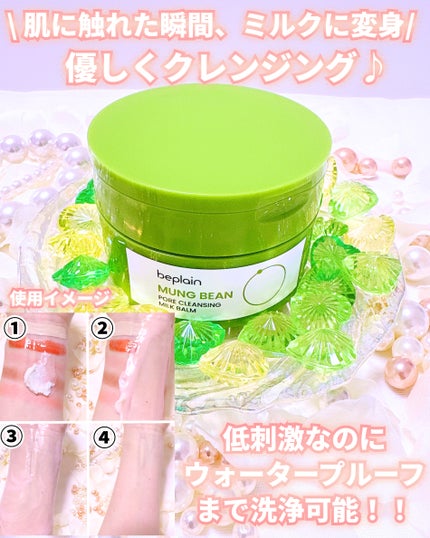緑豆毛穴クレンジングミルクバーム/beplain/クレンジングバームを使ったクチコミ(3枚目)