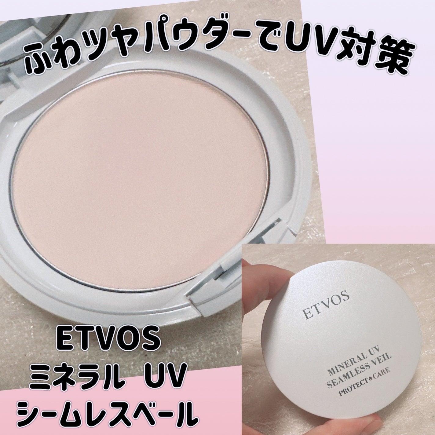 ミネラルUVシームレスベール/エトヴォス/プレストパウダーを使ったクチコミ(1枚目)