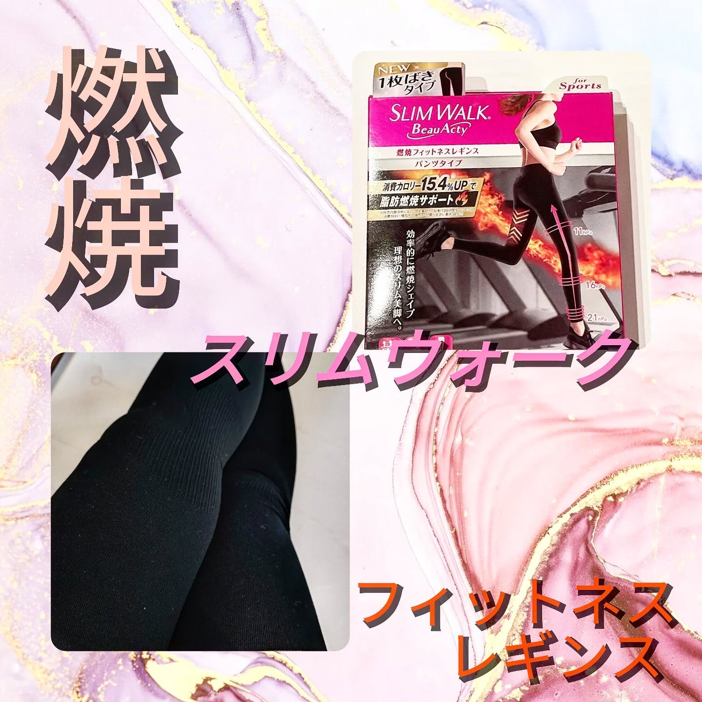 スリムウォーク Beau-Acty 燃焼フィットネスレギンス/SLIMWALK/着圧ソックス・レギンスを使ったクチコミ（1枚目）