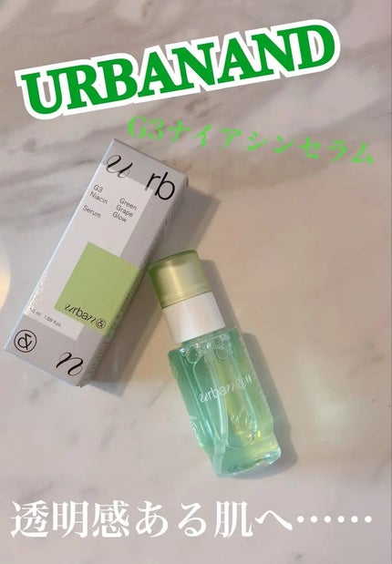 G3ナイアシンセラム/urbanand/美容液を使ったクチコミ(1枚目)