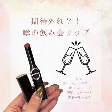 ルージュ ディオール オン ステージ/Dior/口紅・グロス・リップライナー・リップケアを使ったクチコミ(1枚目)