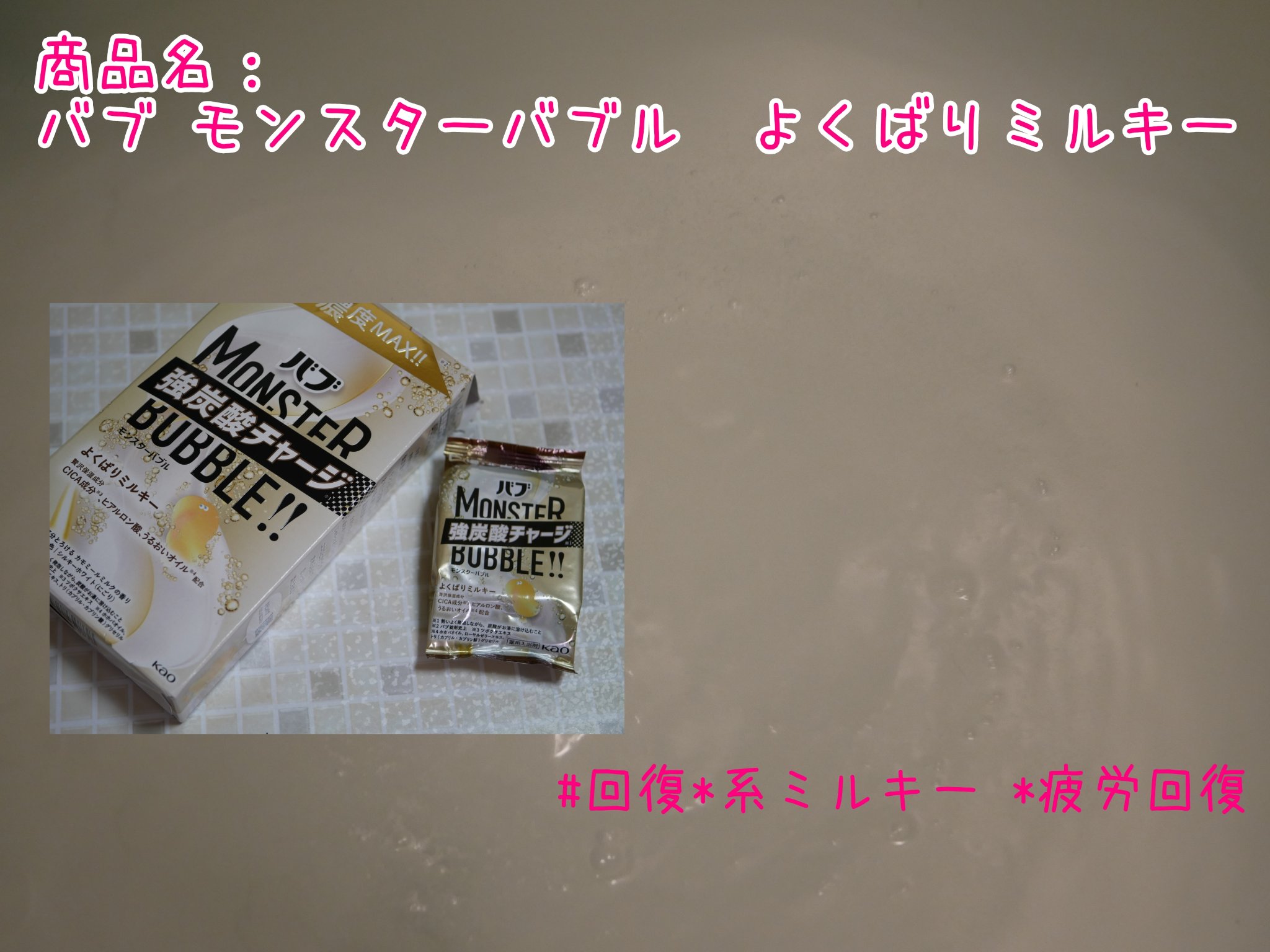 花王さまからいただきました

商品名：バブ モンスターバブル　よくばりミルキー

ミルキー系入浴剤なのに強炭酸！
こだわりの贅沢保湿成分　CICA*³成分、ヒアルロン酸、うるおいオイル*⁴配合

*³ツボクサエキス *⁴ホホバオイル、ローヤ