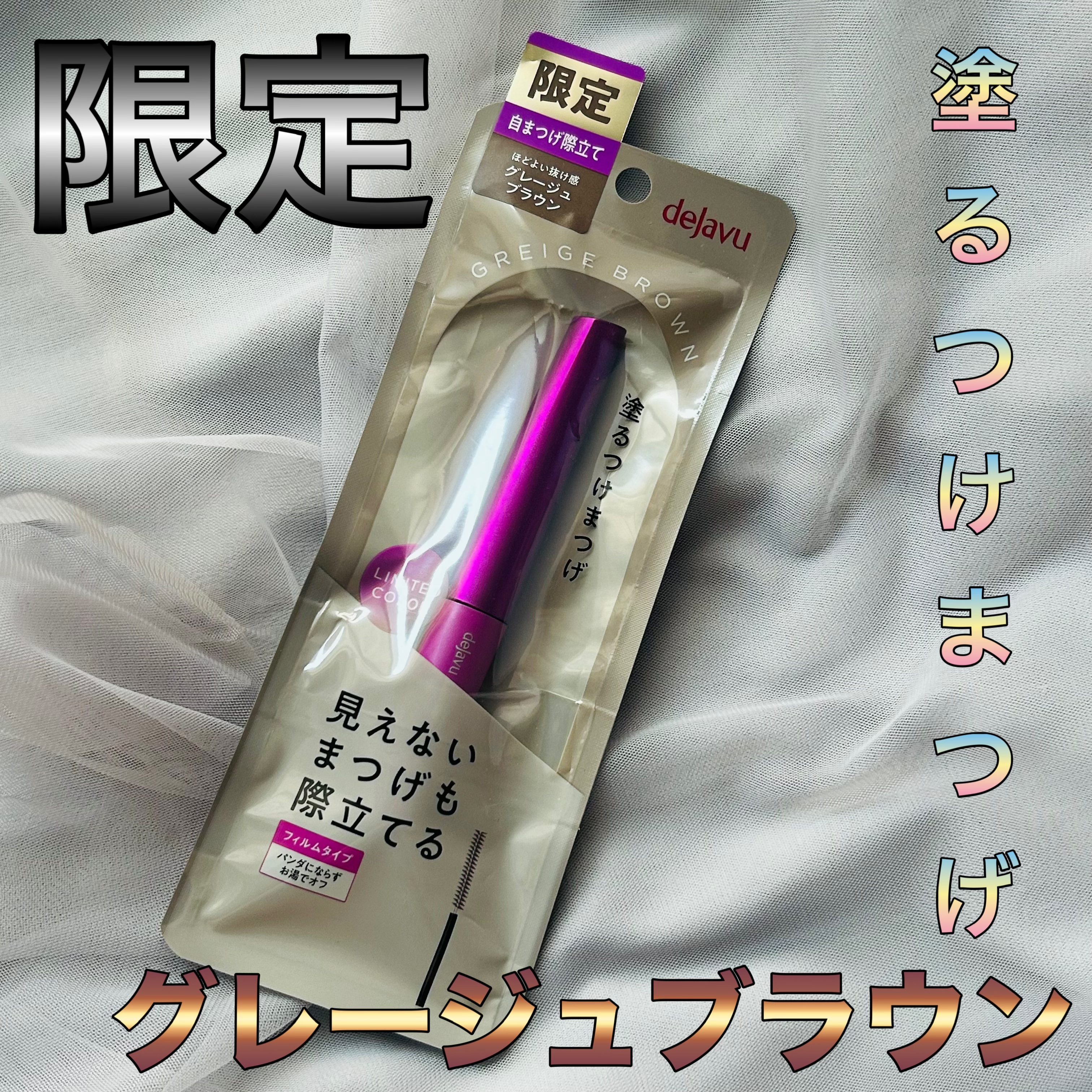 「塗るつけまつげ」自まつげ際立てタイプ/デジャヴュ/マスカラを使ったクチコミ（1枚目）