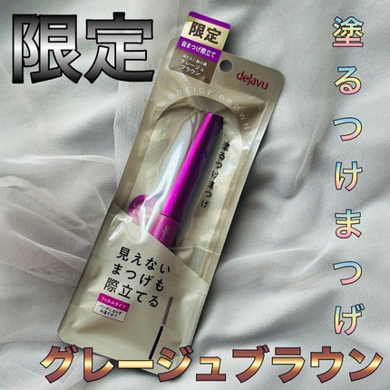 「塗るつけまつげ」自まつげ際立てタイプ/デジャヴュ/マスカラを使ったクチコミ(1枚目)