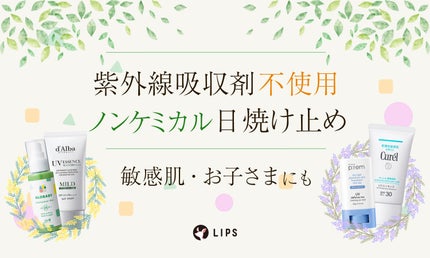 ノンケミカルの日焼け止めおすすめ33選!紫外線吸収剤不使用で敏感肌にも使いやすいアイテムを紹介