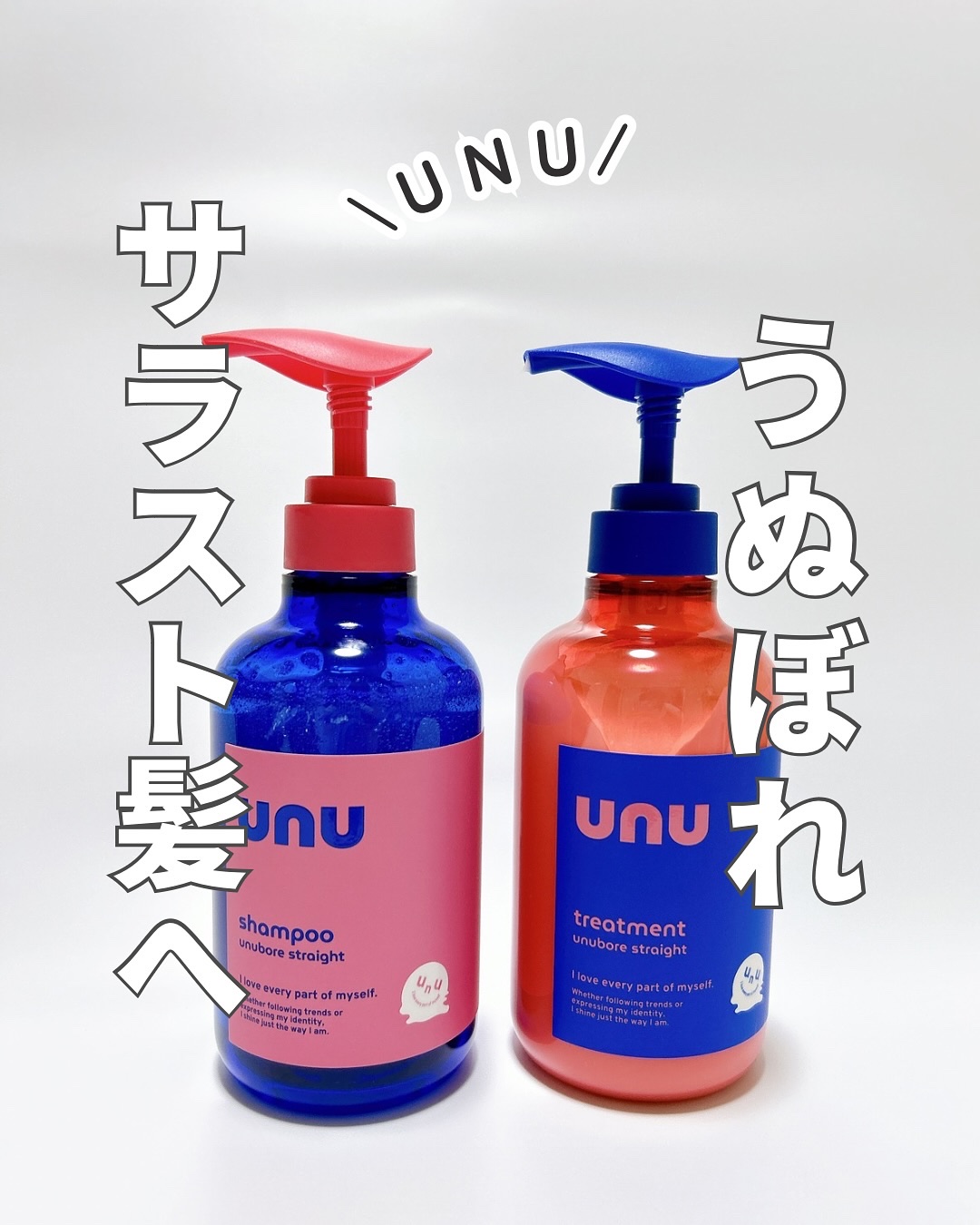 ウヌ　ウヌボレストレート　シャンプー/ヘアトリートメント/unu/市販シャンプーを使ったクチコミ（1枚目）