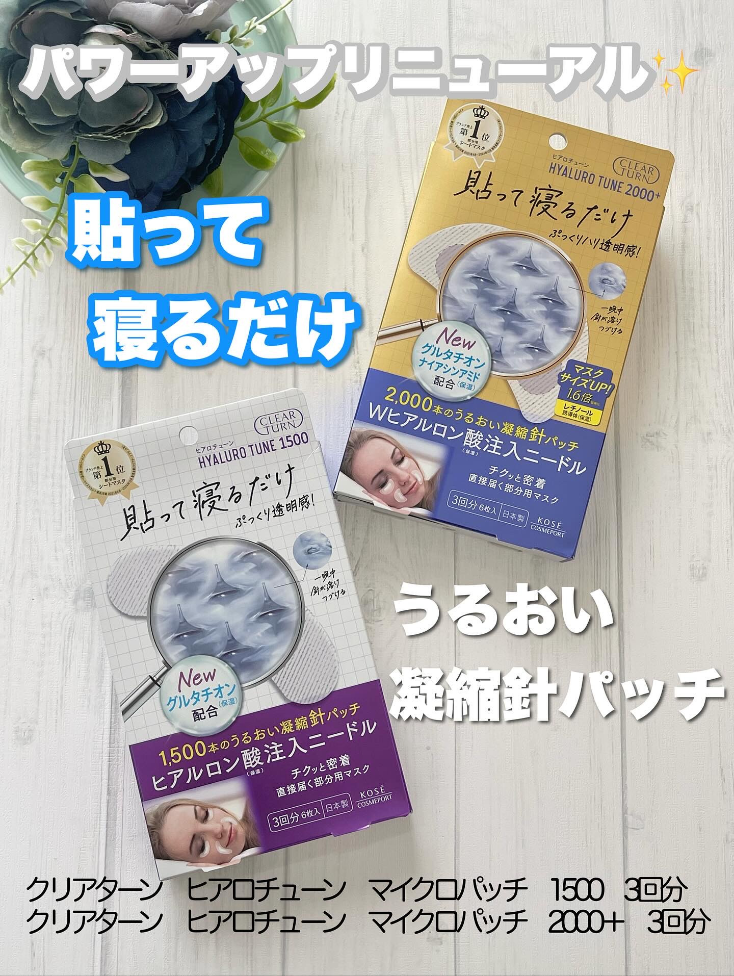 クリアターン ヒアロチューン マイクロパッチ 1500/クリアターン/シートマスク・パックを使ったクチコミ（1枚目）