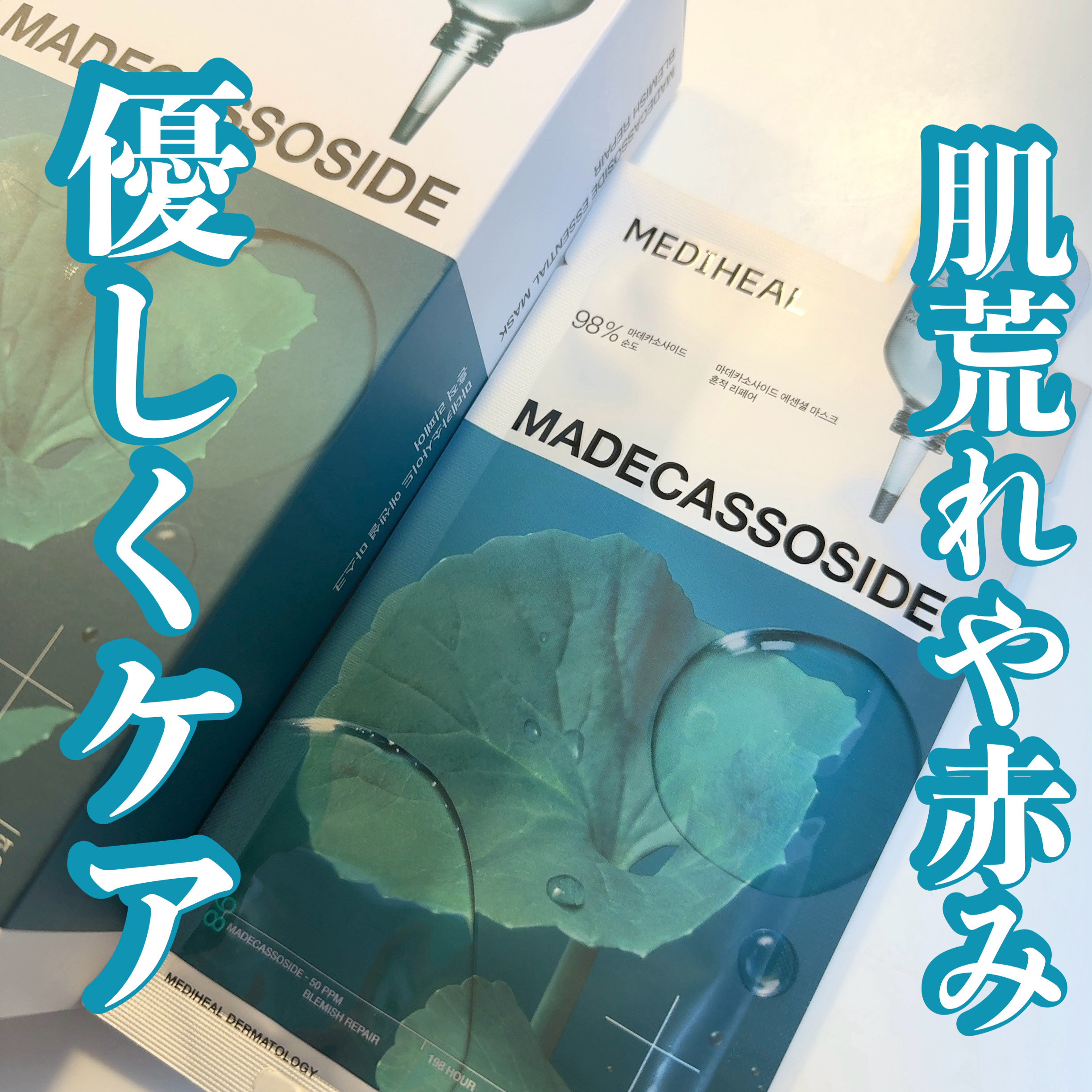 マデカッソシド エッセンシャルマスク 1枚/MEDIHEAL/シートマスク・パックを使ったクチコミ（1枚目）
