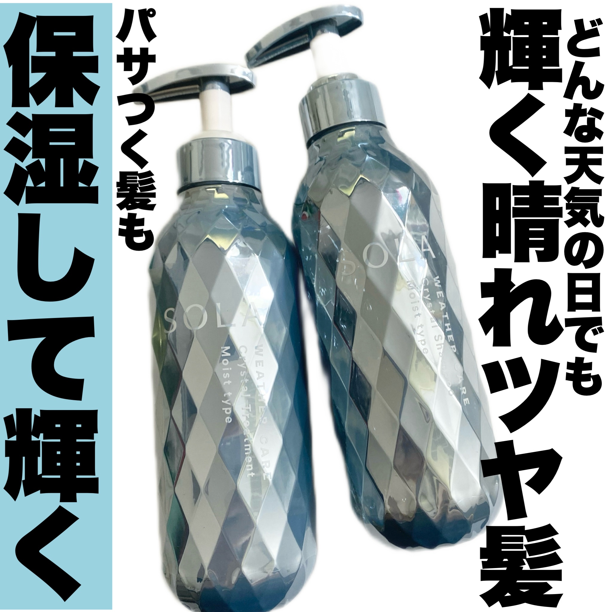 ソラ ウェザーケア クリスタル シャンプー/ヘアトリートメント モイストタイプ/SOLA WEATHER CARE/市販シャンプーを使ったクチコミ（1枚目）