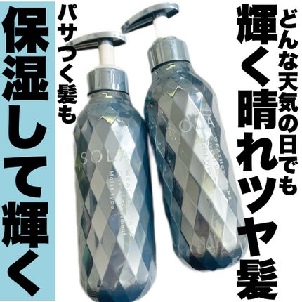 ソラ ウェザーケア クリスタル シャンプー/ヘアトリートメント モイストタイプ/SOLA WEATHER CARE/市販シャンプーを使ったクチコミ(1枚目)