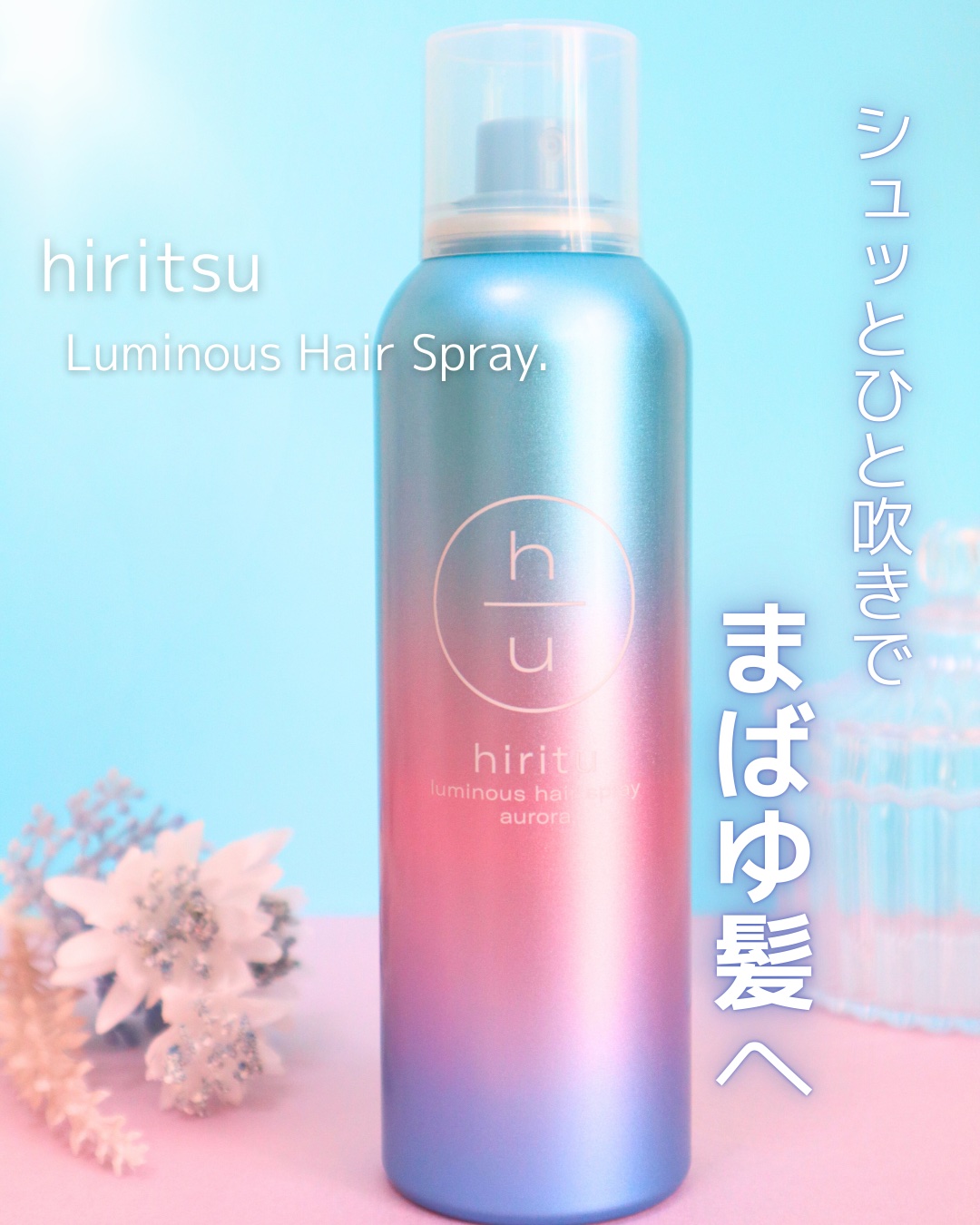  ヒリツ　ルミナスヘアスプレー/hiritu/ヘアスプレーを使ったクチコミ（1枚目）