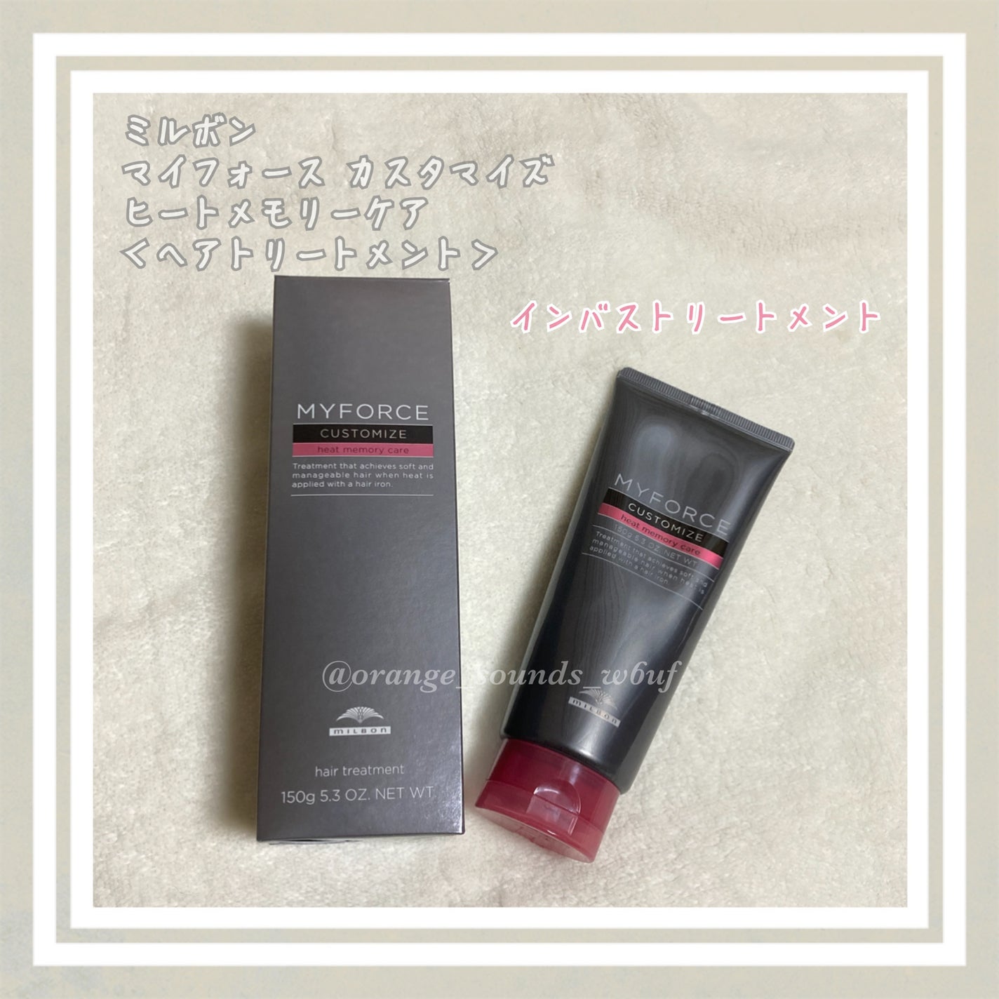 マイフォース カスタマイズ ヒートメモリーケア/ミルボン/洗い流すヘアトリートメントを使ったクチコミ(1枚目)
