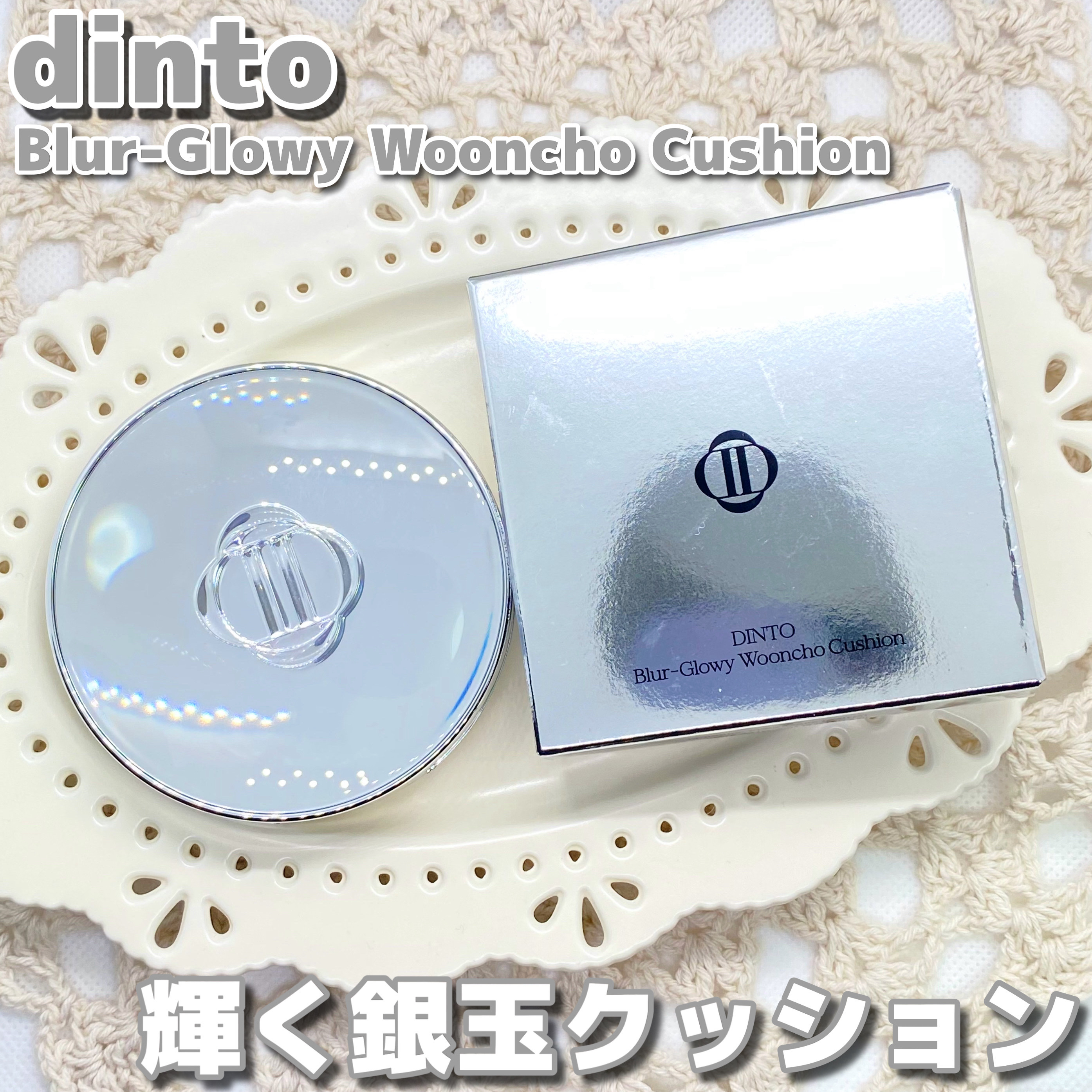 ブラーグローイクッション/Dinto/クッションファンデーションを使ったクチコミ（1枚目）