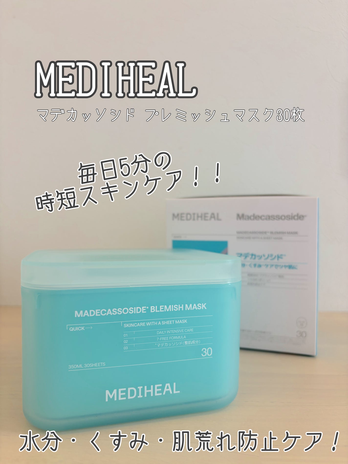 マデカッソシド ブレミッシュマスク/MEDIHEAL/シートマスク・パックを使ったクチコミ(1枚目)