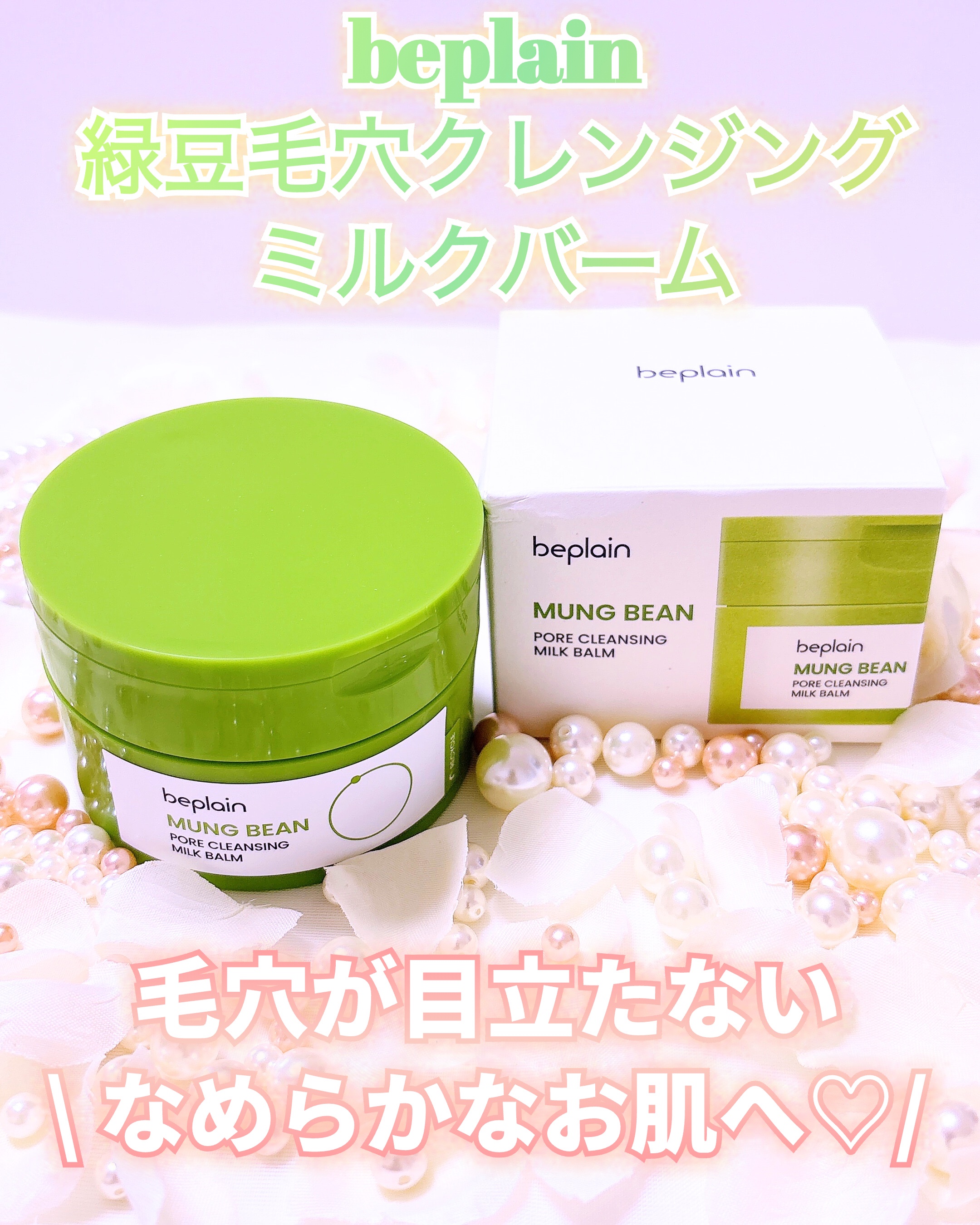 緑豆毛穴クレンジングミルクバーム/beplain/クレンジングバームを使ったクチコミ（1枚目）
