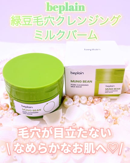 緑豆毛穴クレンジングミルクバーム/beplain/クレンジングバームを使ったクチコミ(1枚目)