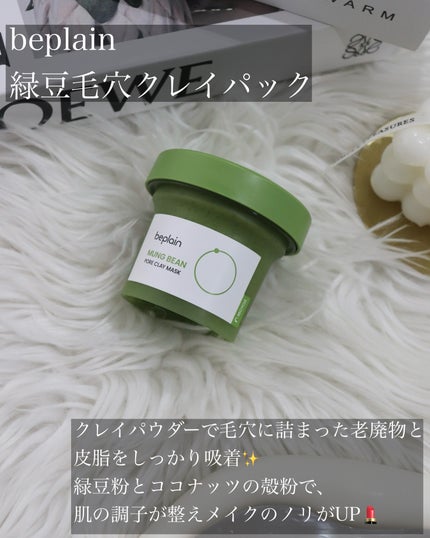 緑豆毛穴クレイパック/beplain/洗い流すパック・マスクを使ったクチコミ(2枚目)