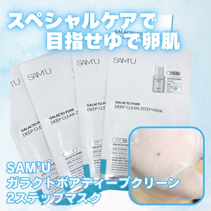 ガラクトポアディープクリーン2ステップマスク/SAM'U/シートマスク・パックを使ったクチコミ(1枚目)
