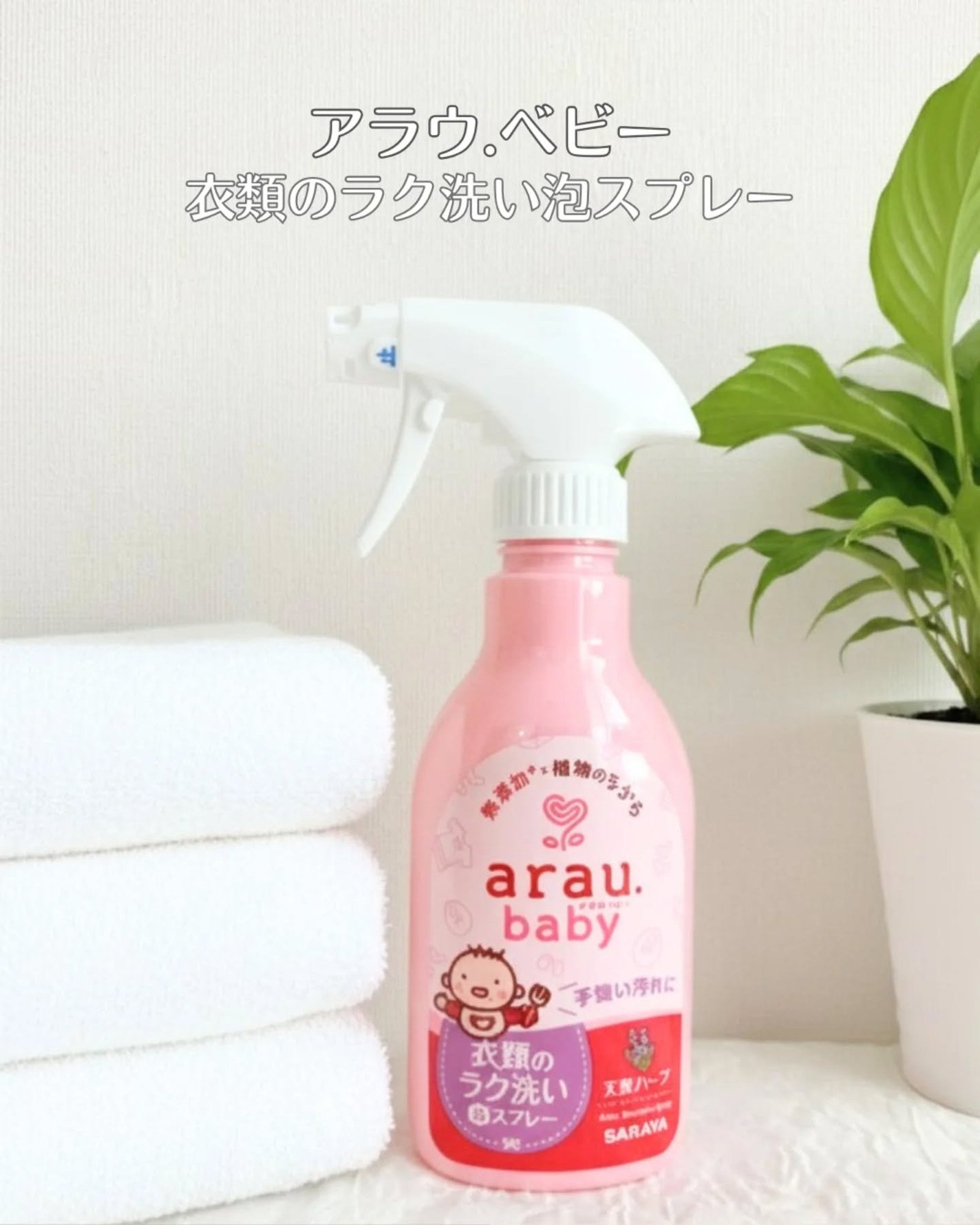 衣類のラク洗い泡スプレー/arau.baby (アラウ ベビー)/洗濯洗剤を使ったクチコミ(1枚目)