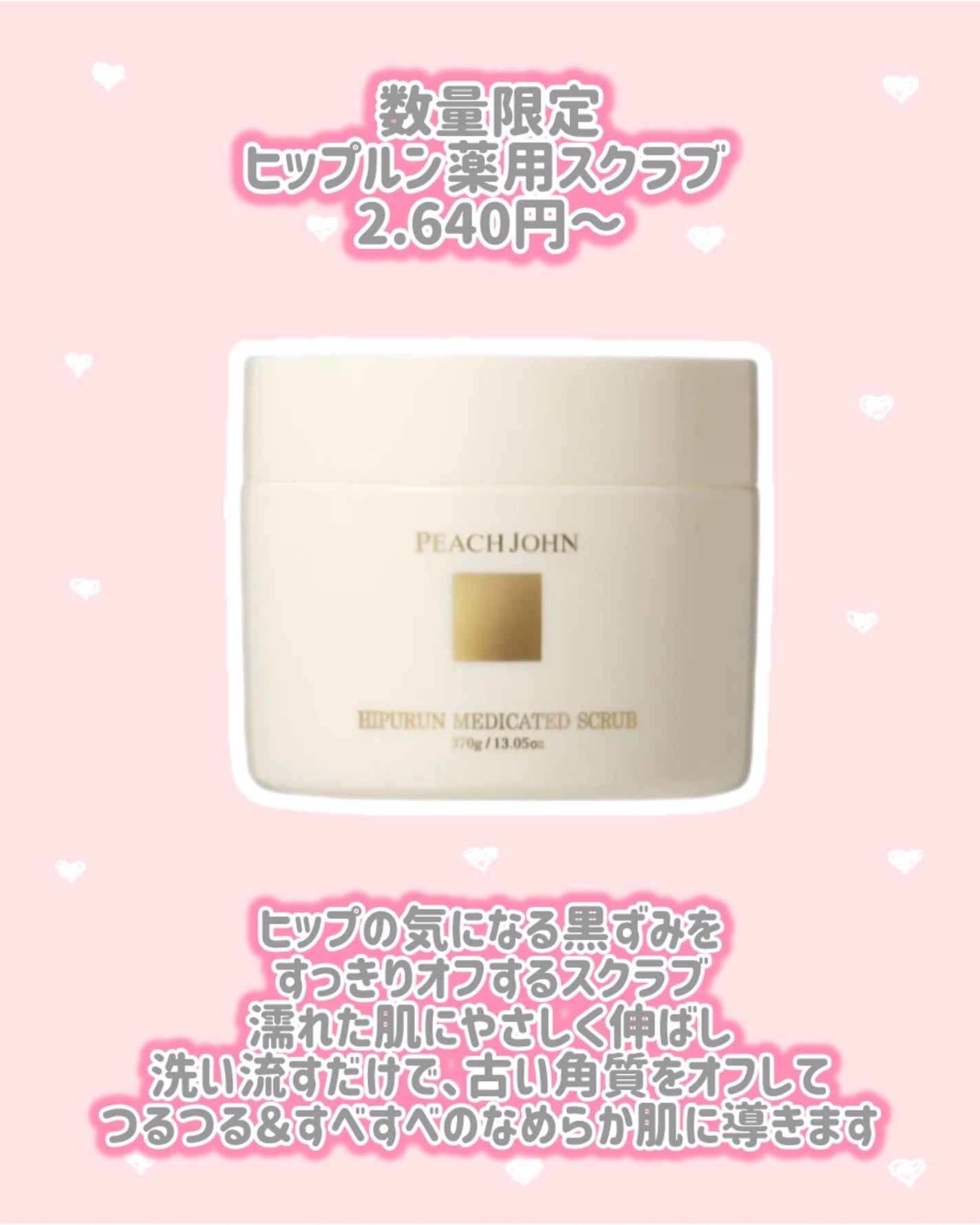 ヒップルン薬用スクラブ/PEACH JOHN/バスト・ヒップケアを使ったクチコミ(4枚目)