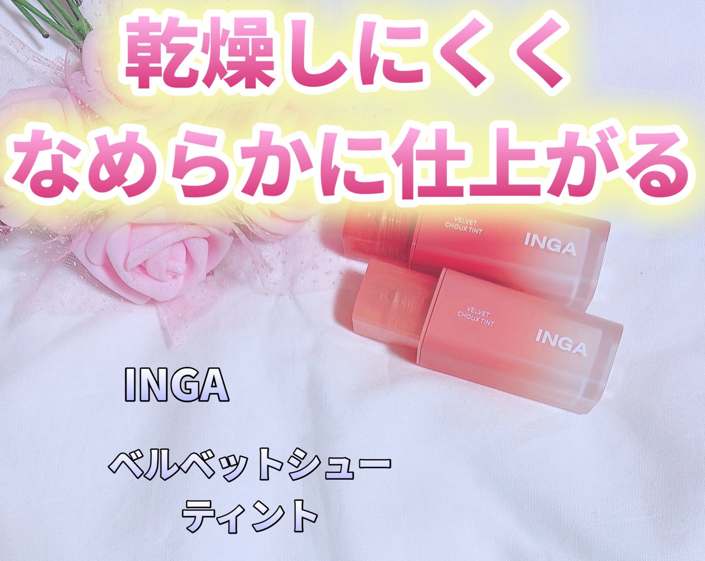 ベルベットシューティント/INGA/リップティントを使ったクチコミ(1枚目)