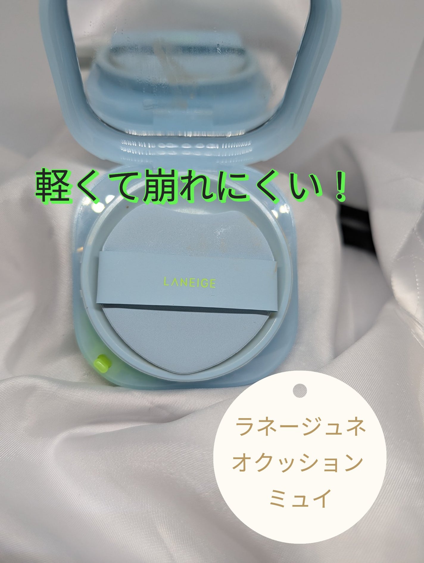 ラネージュ ネオクッション ミュイ /LANEIGE/クッションファンデーションを使ったクチコミ(1枚目)