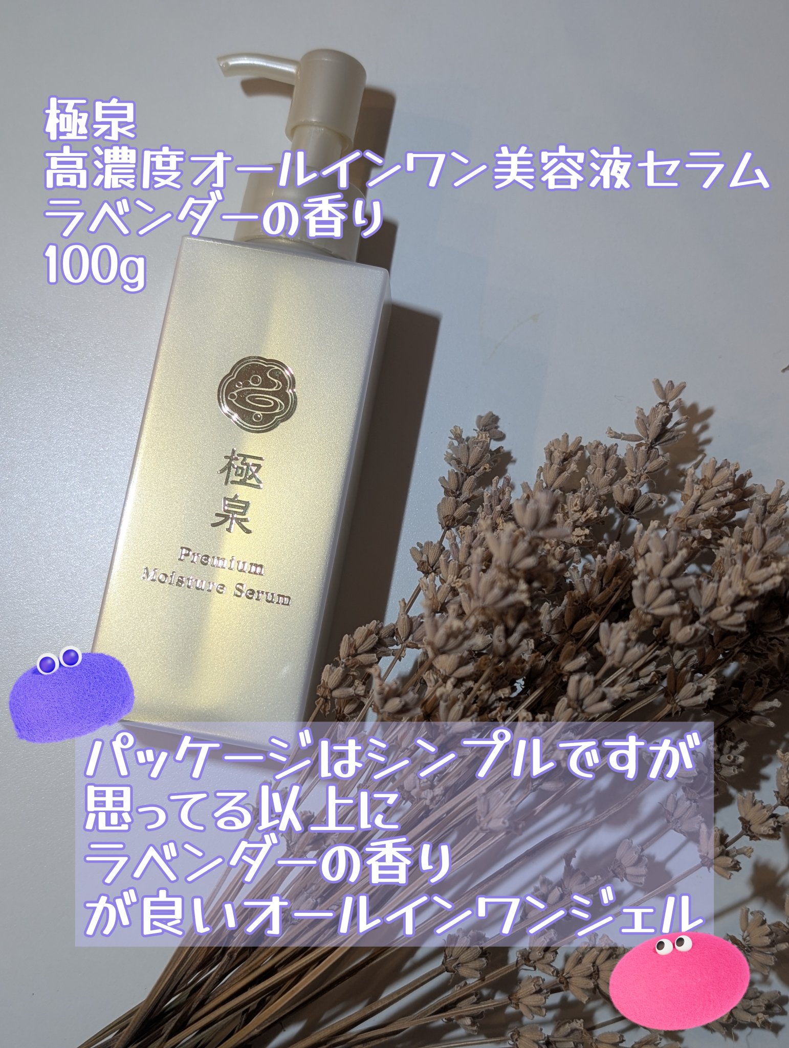 ヨミテ
極泉プレミアムモイスチャーセラム
100g　通常価格6,980円（税込）

セールで700円くらいで購入。ネットでお安く見かけます。
お高いイメージの美容セラムですが手に取りやすい価格でした。

原料から製品製造まで一貫して水を加え