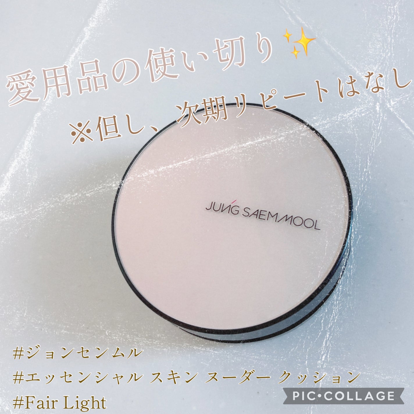 ジョンセンムル エッセンシャル スキン ヌーダー クッション/JUNG SAEM MOOL/クッションファンデーションを使ったクチコミ(1枚目)