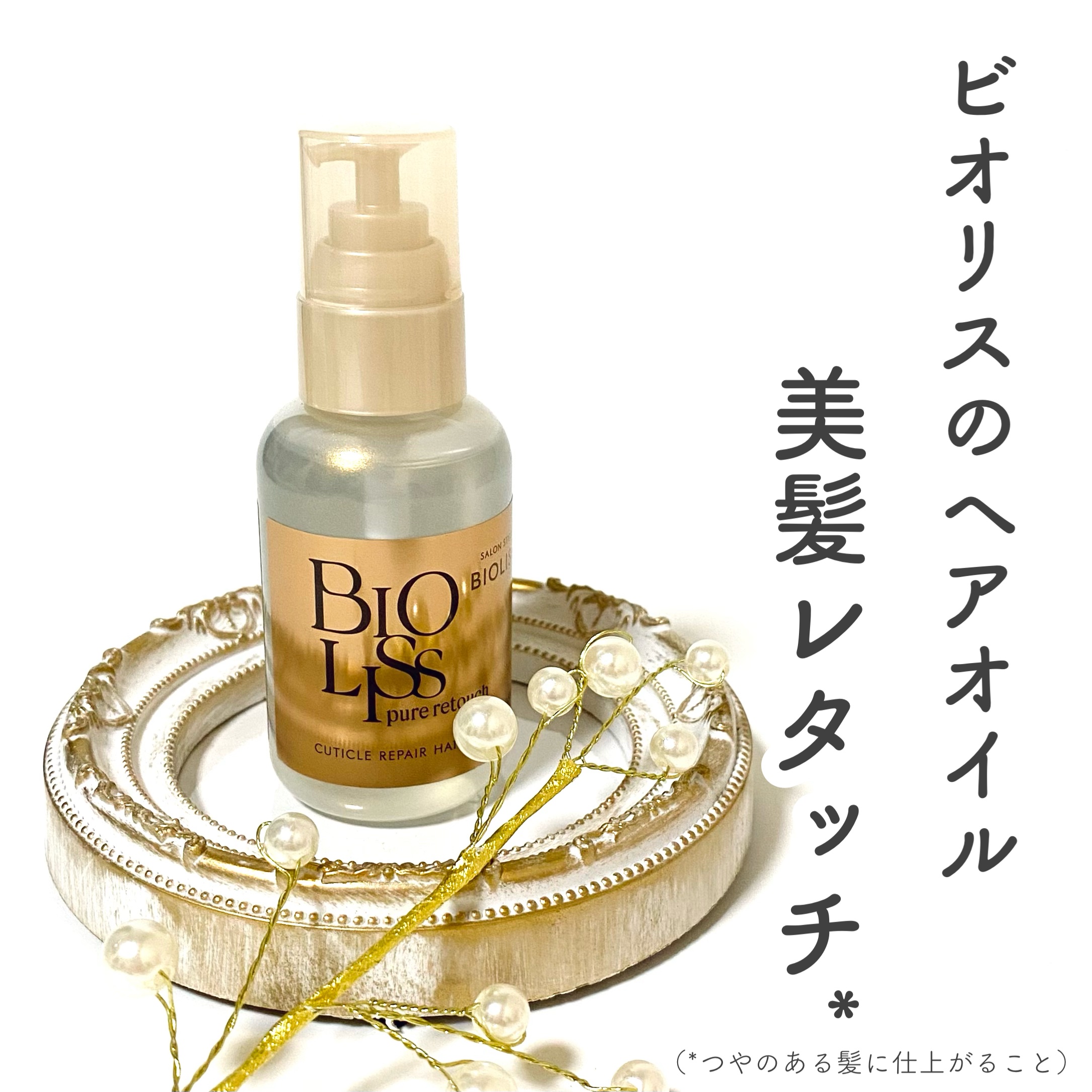 ＳＳ ビオリス ピュアレタッチ キューティクルリペア ヘアオイル/SSビオリス/ヘアオイルを使ったクチコミ（1枚目）