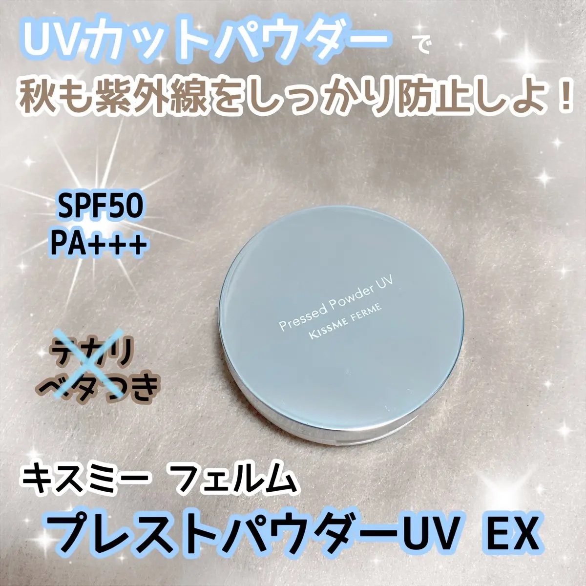 キスミー　フェルム　プレストパウダーＵＶ　ＥＸ/キスミー フェルム/プレストパウダーを使ったクチコミ（1枚目）