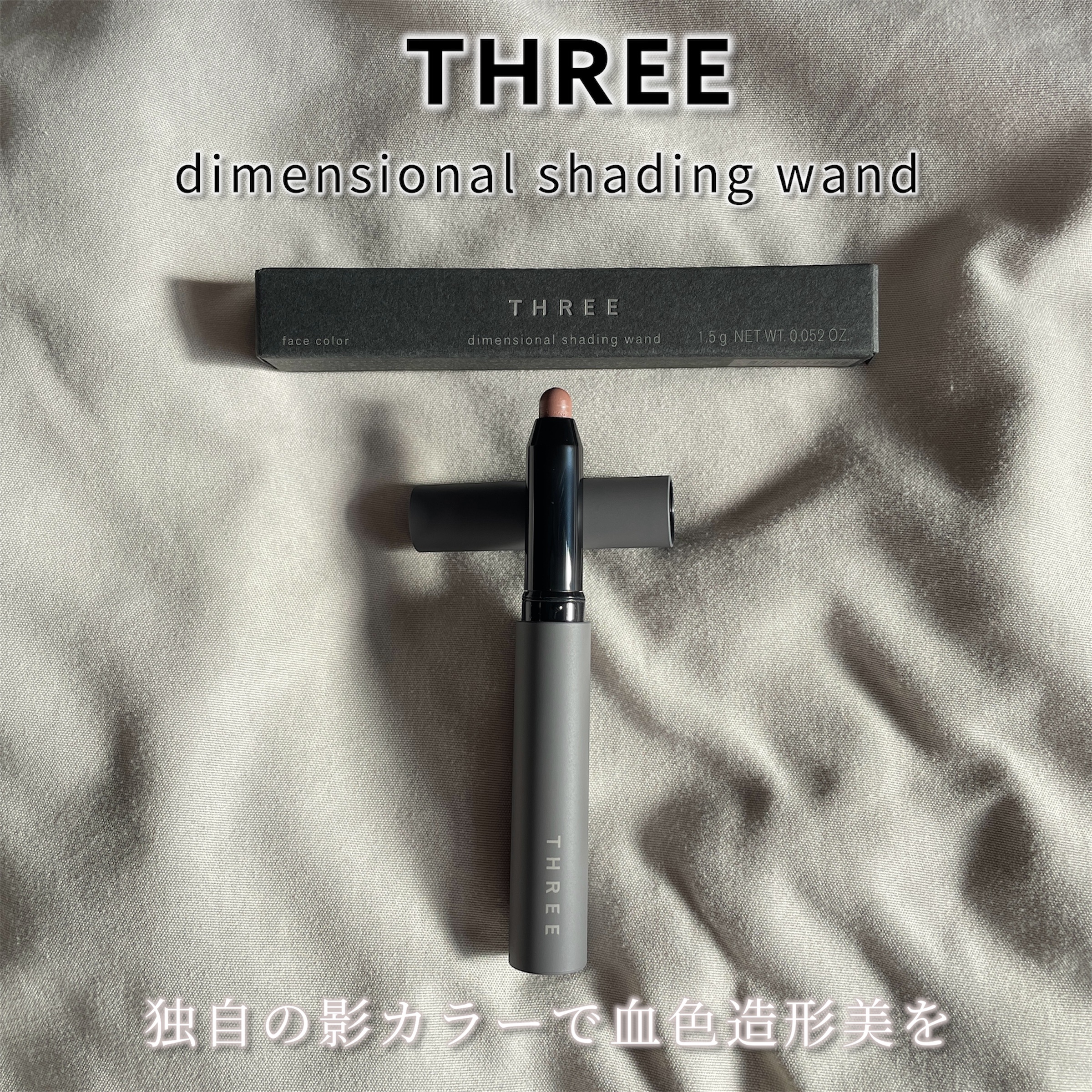 THREE ディメンショナル シェイディングワンド/THREE/シェーディングを使ったクチコミ（2枚目）