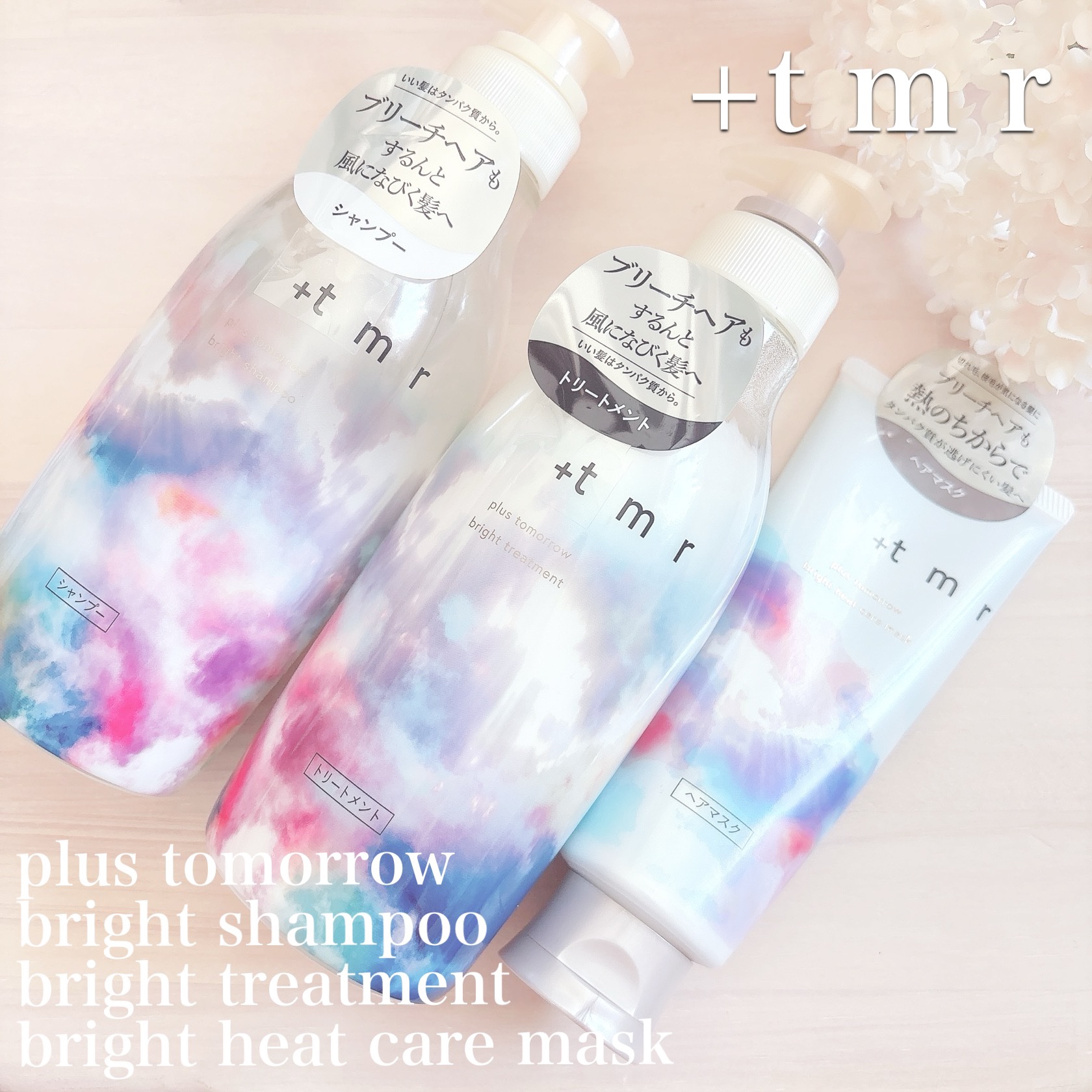 プラストゥモローさまからいただきました✨

🌷＋ｔｍｒ🌷

✴︎ ブライト シャンプー/トリートメント/ヒートケアマスク ✴︎

ブライトシリーズはブリーチなどのハイダメージ毛に特化した新シリーズ💡

パケも素敵だし、ブライトフローラ