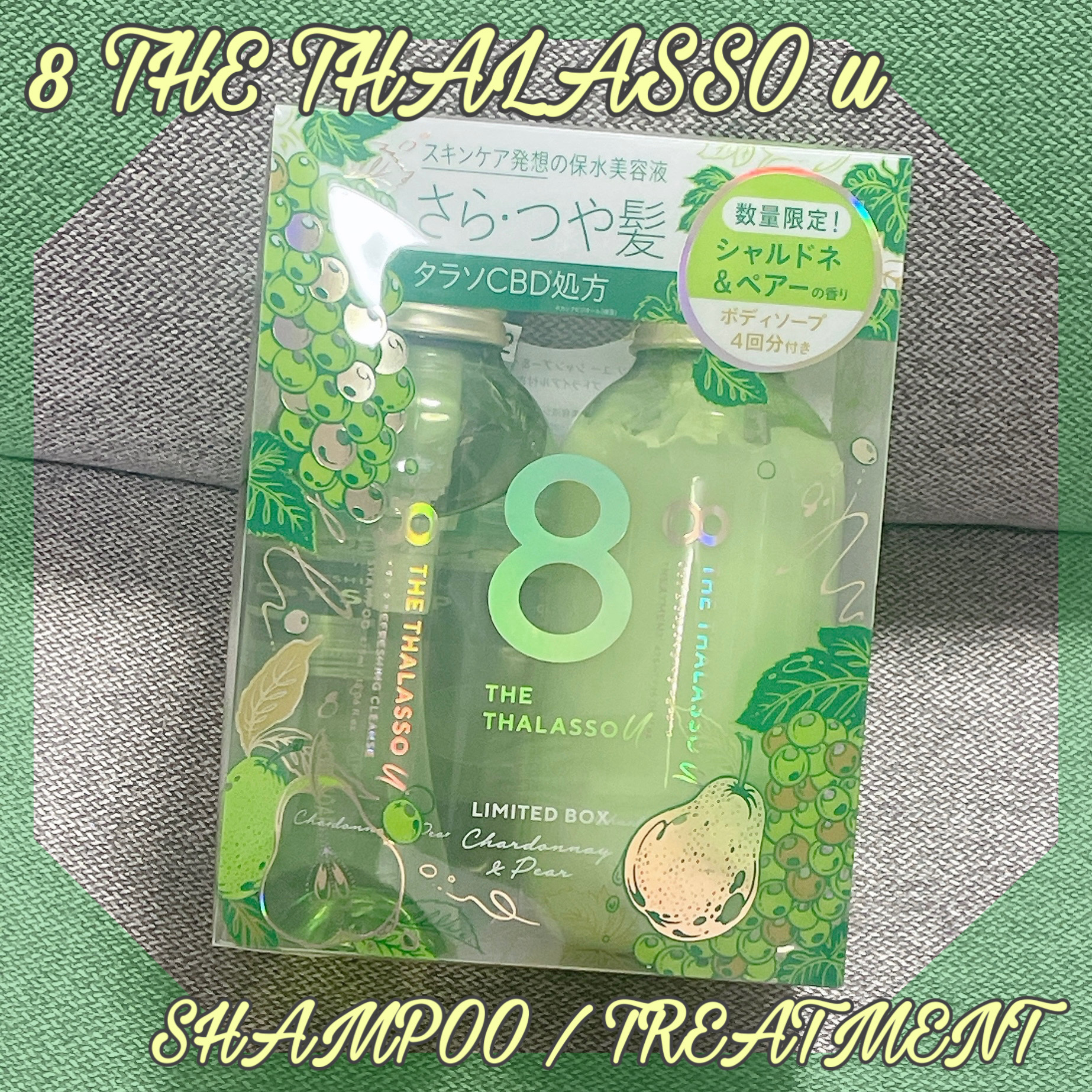 エイトザタラソ ユー シャンプー＆ヘアトリートメント ボディソープトライアル付き 限定キット（シャルドネ＆ペアーの香り）/エイトザタラソ/市販シャンプーを使ったクチコミ（1枚目）