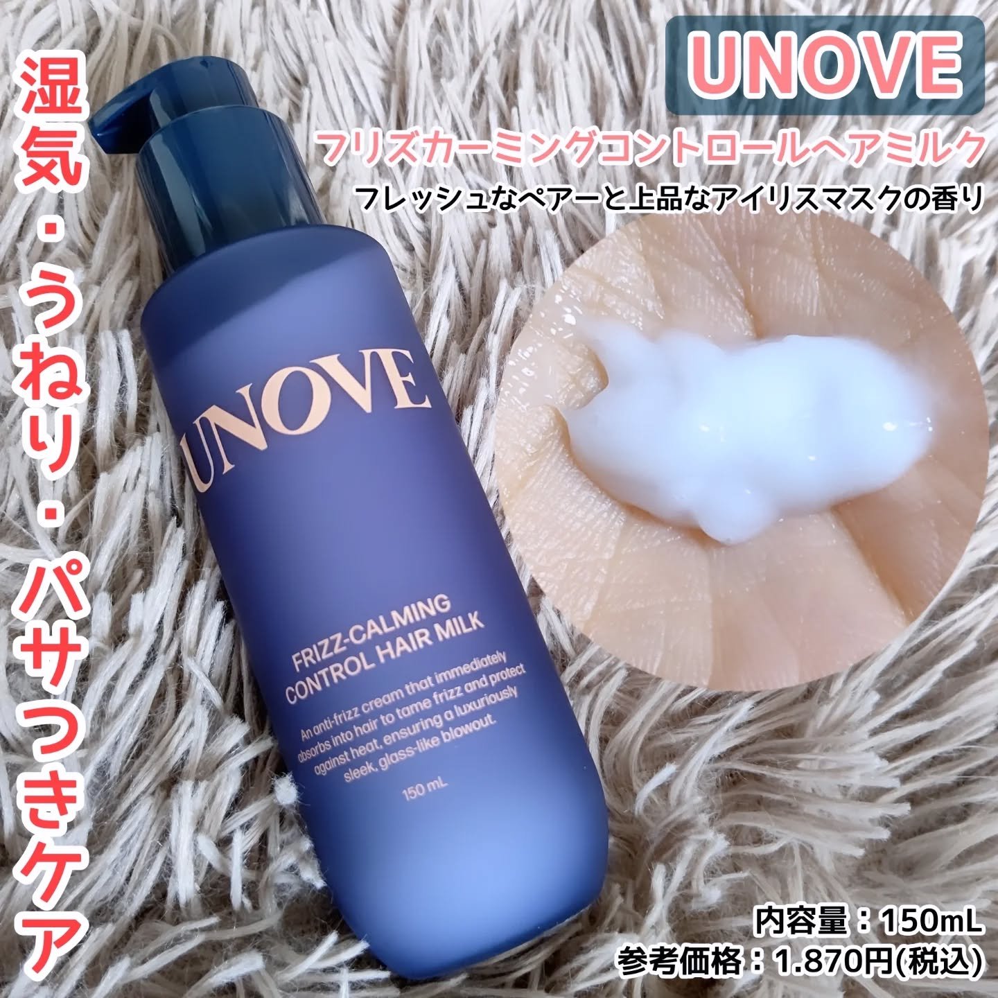 フリズカーミングコントロールヘアミルク/UNOVE/ヘアミルクを使ったクチコミ（1枚目）