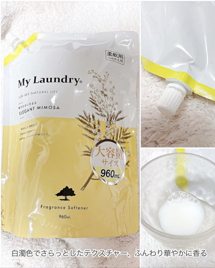 マイランドリー エレガントミモザの香り/マイランドリー/柔軟剤を使ったクチコミ(3枚目)