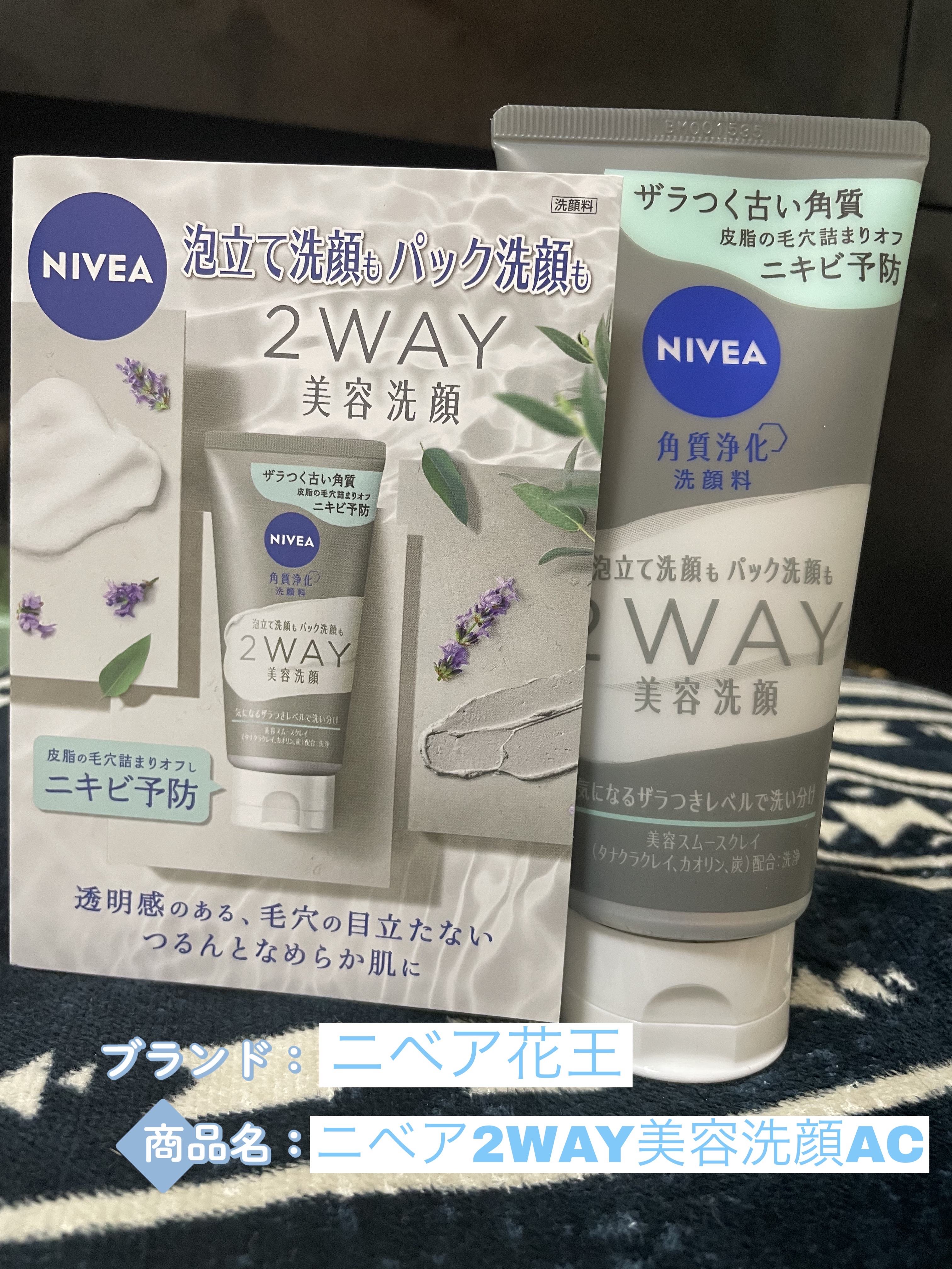 ニベア２ＷＡＹ美容洗顔 AC/ニベア/洗顔フォームを使ったクチコミ（1枚目）