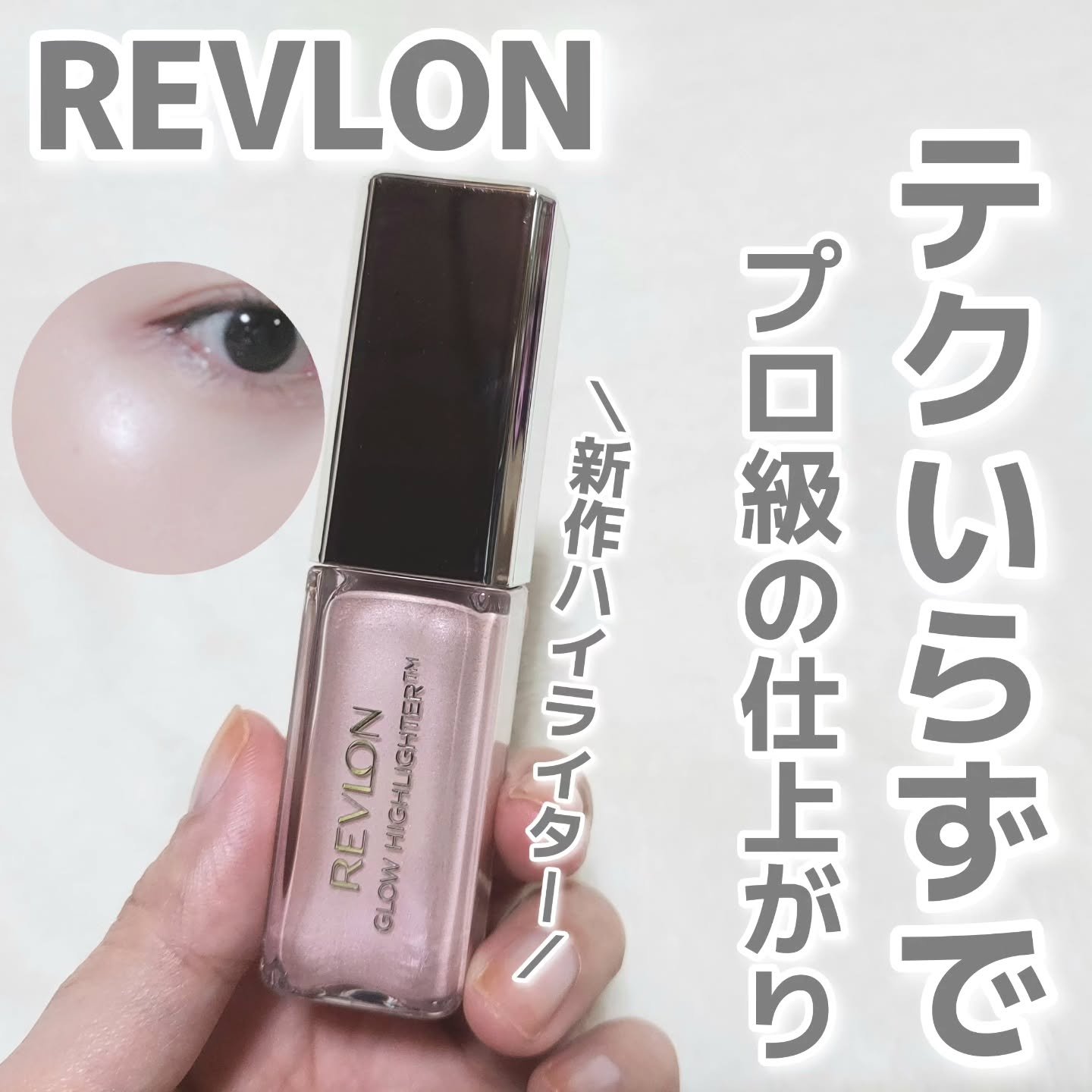 レブロン グロウ ハイライター/REVLON/リキッドハイライトを使ったクチコミ（1枚目）