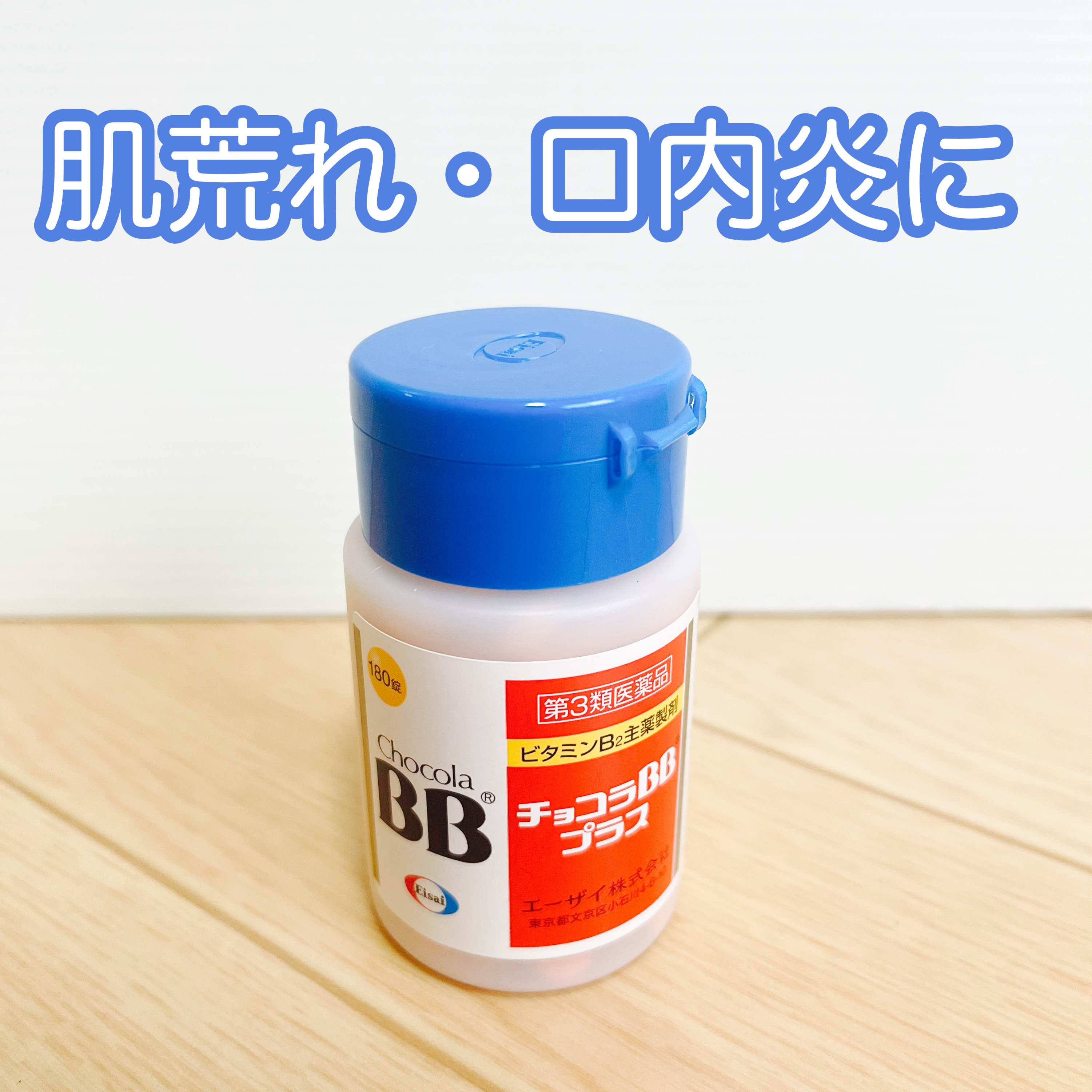 チョコラBBプラス (医薬品)/チョコラBB/その他を使ったクチコミ（1枚目）