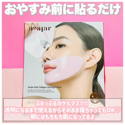 レッドコラーゲンハイドロゲルマスク/avajar/シートマスク・パックを使ったクチコミ(2枚目)