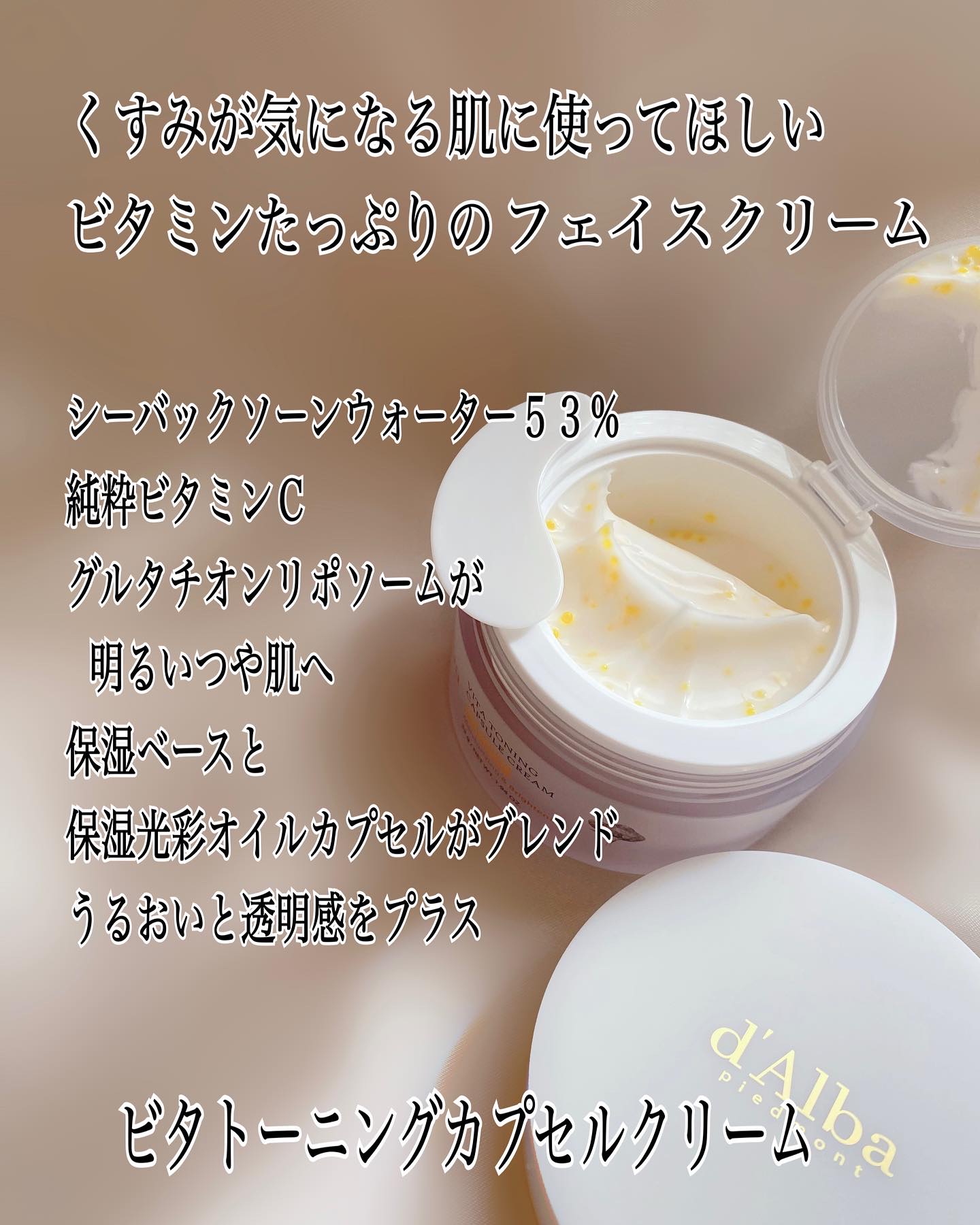 ビタトーニングカプセルクリーム/ダルバ/フェイスクリームを使ったクチコミ（2枚目）